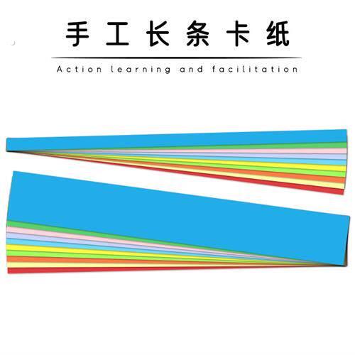 板书卡纸 长方形长条状厚卡纸 编织硬纸条 细长条手工纸编制用纸