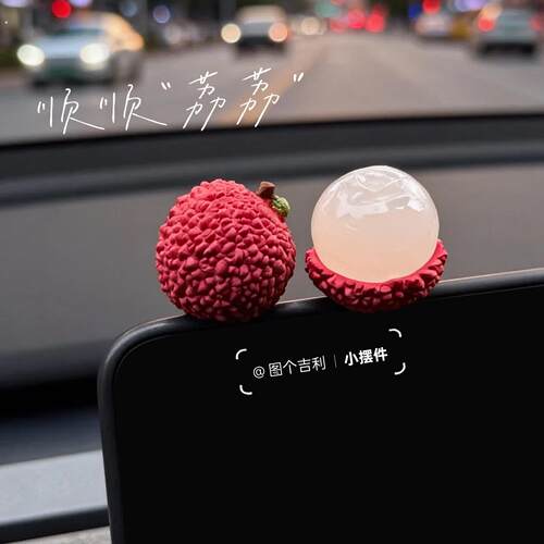 新车礼物顺顺荔荔车载屏幕装饰品可爱小荔枝汽车中控台摆件