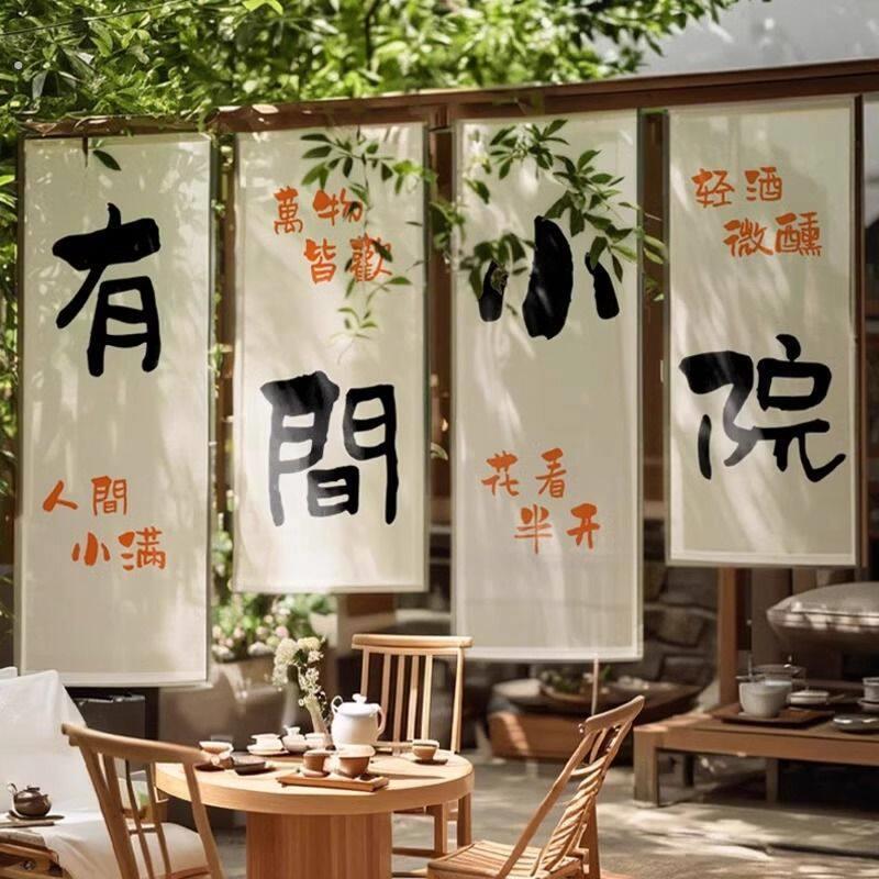 民宿感挂布围炉煮茶网红小院布置高级露营背景庭院墙面装饰