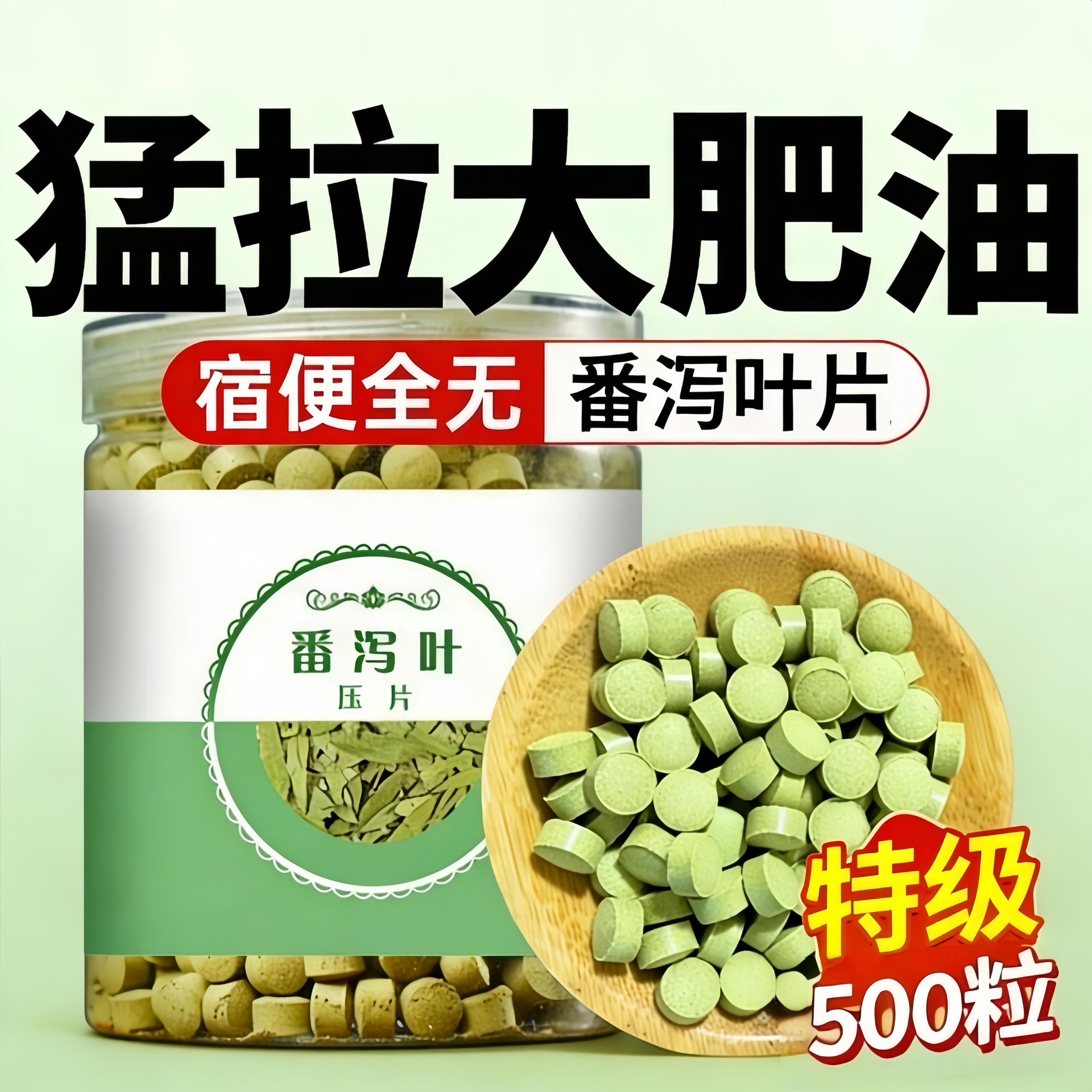 番泻叶片蕃泻叶压片粉压缩片强力