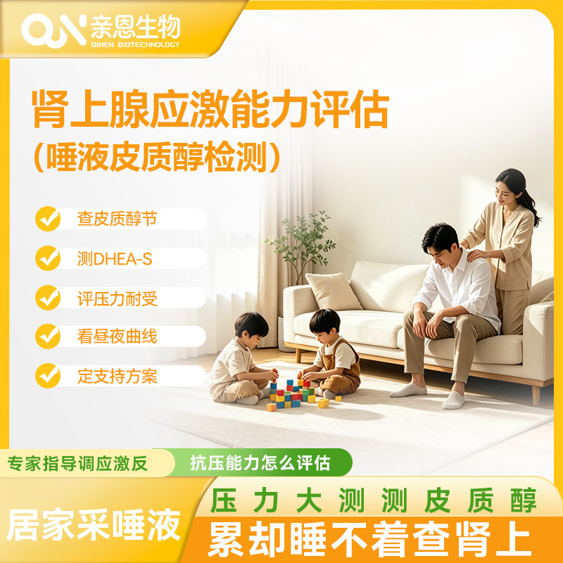 肾上腺应激功能多时点唾液皮质醇检测试剂盒节律 DHEA-S 水平居家