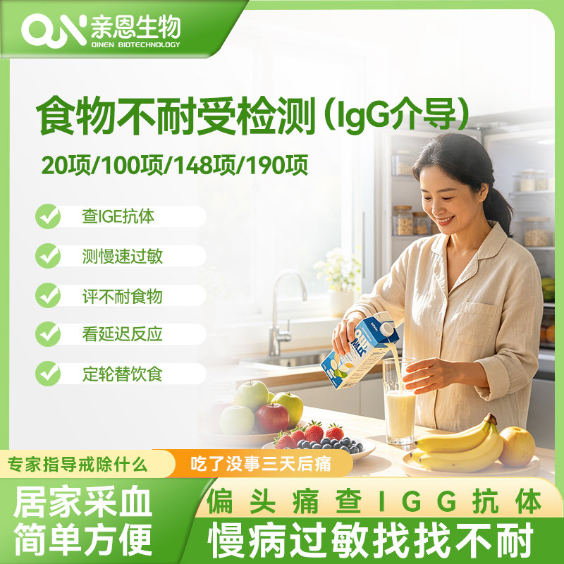 食物不耐受检测IGG专业评估多项指标检测 多维度分析饮食相关情况