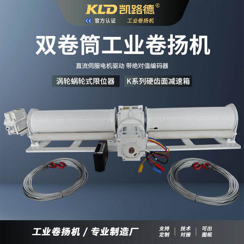 双卷筒卷扬机电动可定制伺服涡轮式带编码器的直流绞车