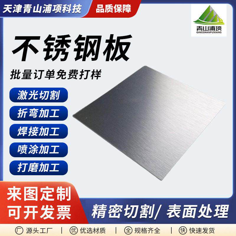 201/304不锈钢板厂家定制拉丝镜面加工激光切割折弯支持零切非标