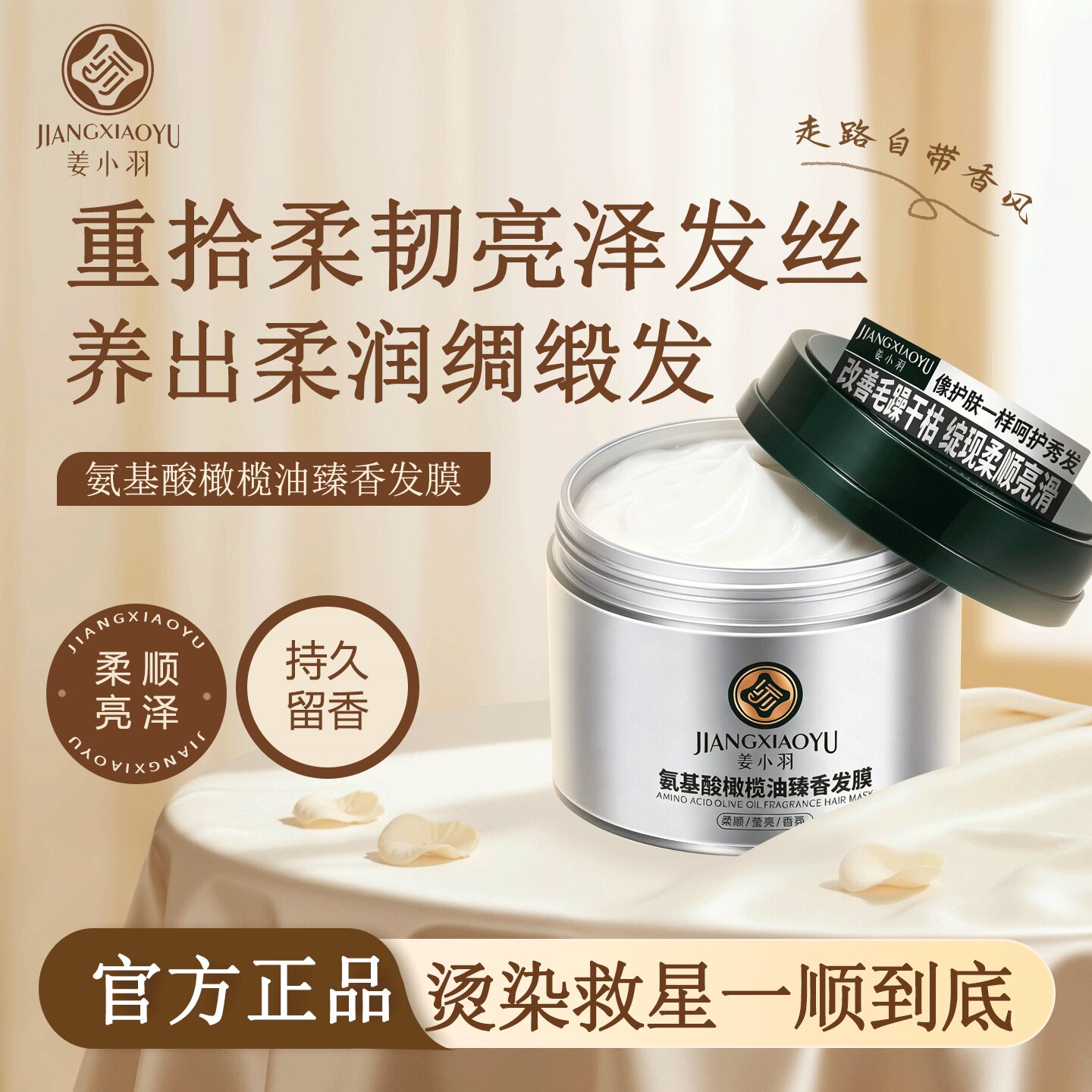 姜小羽氨基酸橄榄油臻香发膜修润干枯毛躁打结发受损发质持久留香