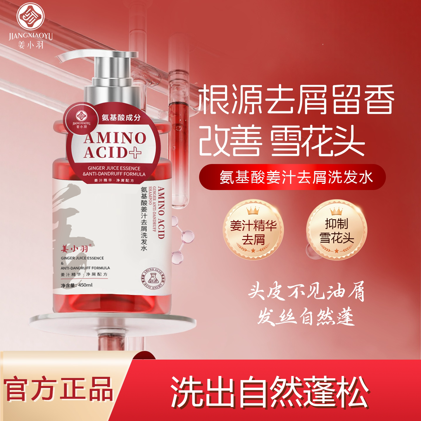姜小羽氨基酸去屑洗发水姜汁精华清洁头皮止痒男女洗发露官方正品