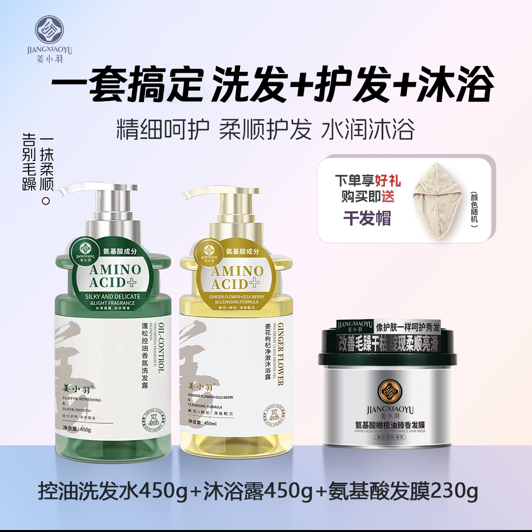 氨基酸洗护三件套控油柔顺洗发水发膜沐浴露控油养发沐浴清洁