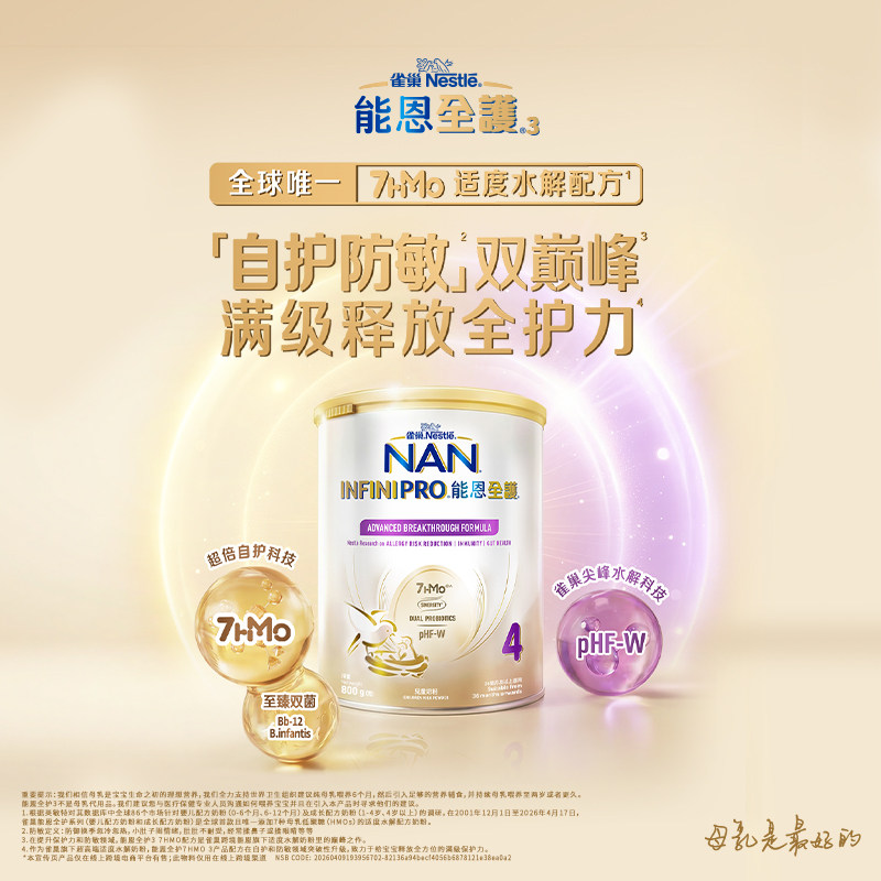 新版雀巢能恩全护4段7HMO益生菌适度水解蛋白低敏幼儿童奶粉800g