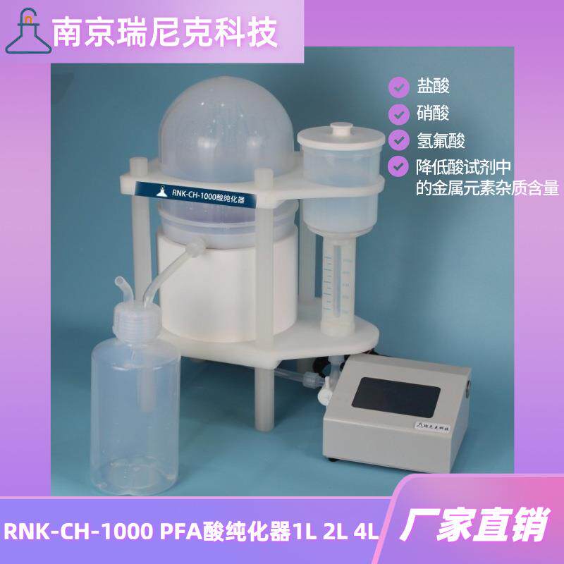 实验室用氢氟酸提纯器PFA酸纯化器RNKW-CH-1000亚沸腾酸蒸馏器