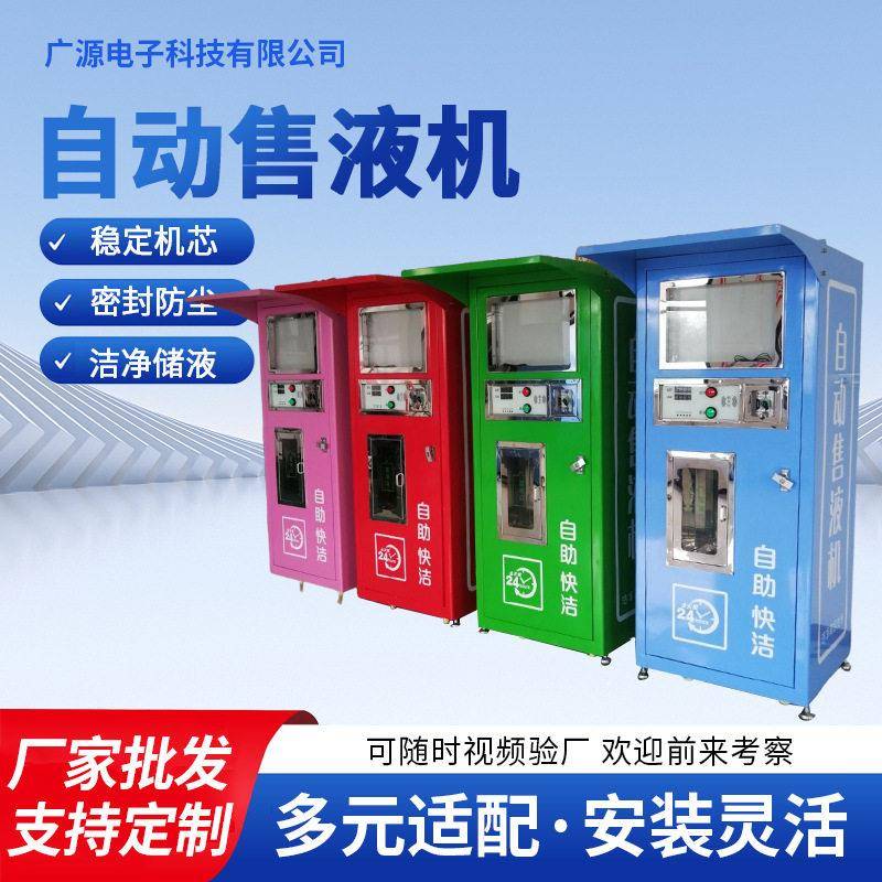 售液机小区无人扫码投币刷卡自动售液机洗衣液售卖机洗衣液售卖机