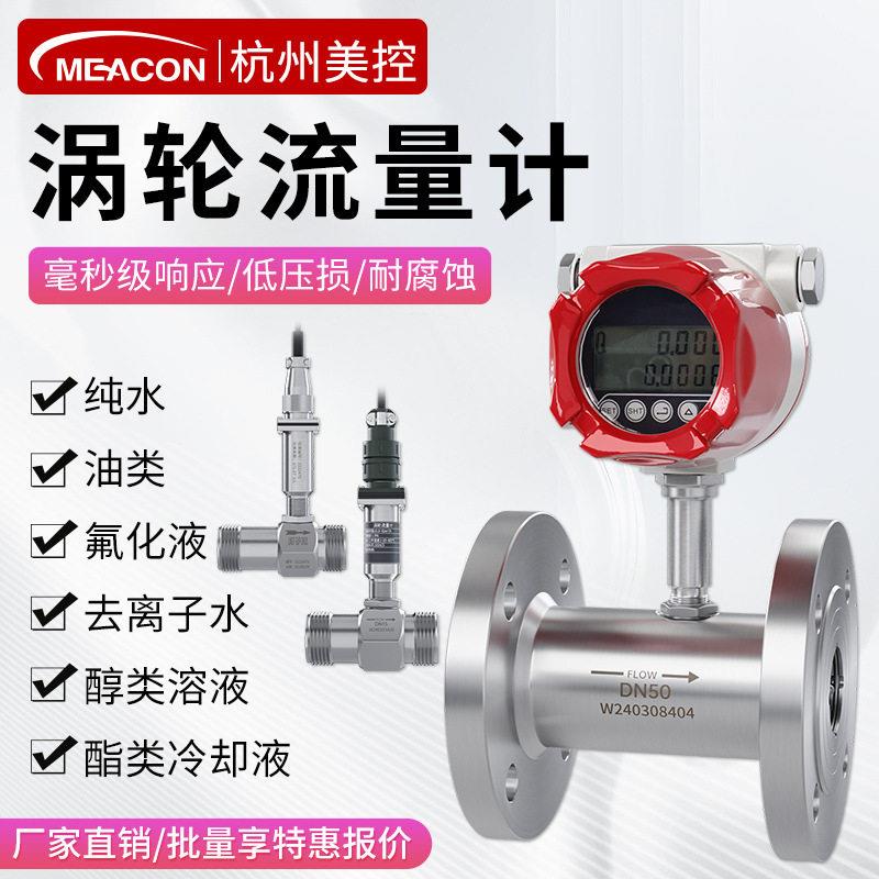液体涡轮流量计纯水酒精甲醇柴油流量计工业循环水流量监测不锈钢