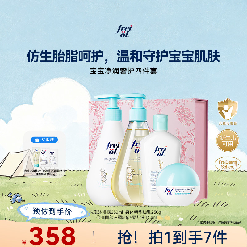 freiol福来宝宝洗护四件套