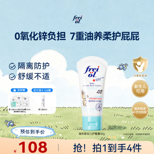 【新品】freiol福来宝宝护臀膏