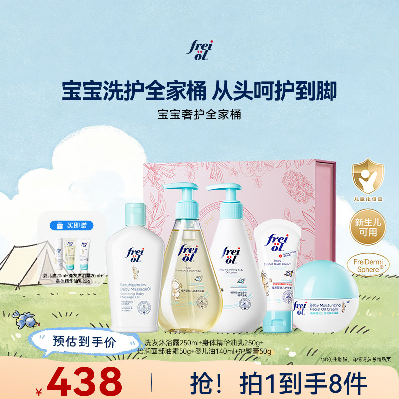 福来宝宝洗护全家桶freiol