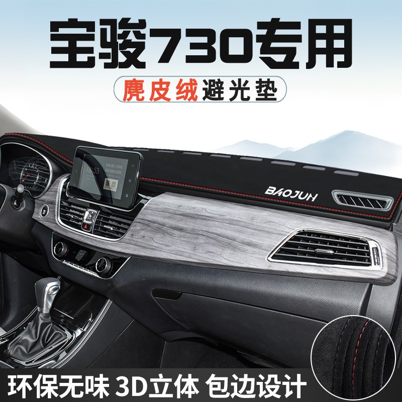 宝骏730避光垫仪表台防晒垫车内装饰用品工作台中控台遮光遮阳垫