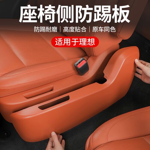 理想L6L7L8L9座椅侧边防护盖板二排过道防踢垫车内改装饰专用配件