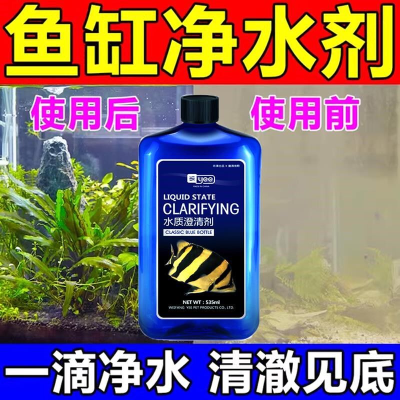 鱼缸净水剂一滴清水质澄清水族箱稳定清澈剂清洁液净水宝净化杀菌