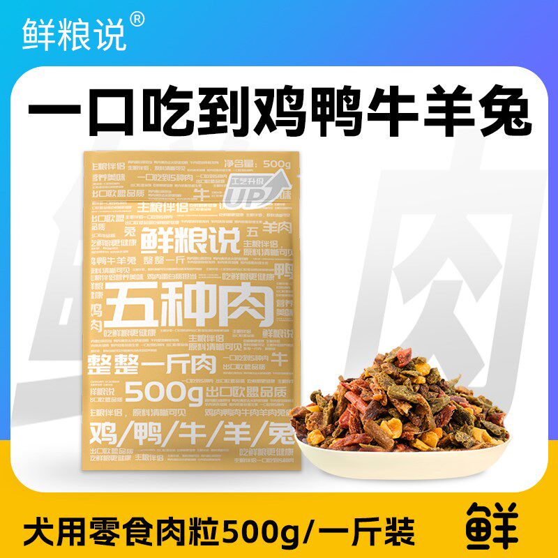 鲜粮说五种肉狗狗宠物零食主粮伴侣拌饭训犬奖励零食 500g/一斤装