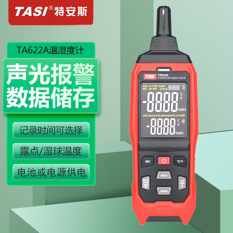 特安斯温湿度计TA622A高精度环境空气测量温度检测仪湿度表TA622B