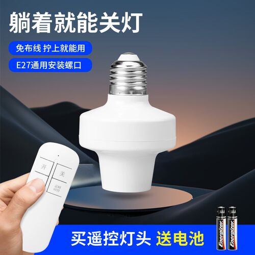 无线遥控灯头免布线LED电灯灯座家用220V灯泡电灯智能开关E27螺口