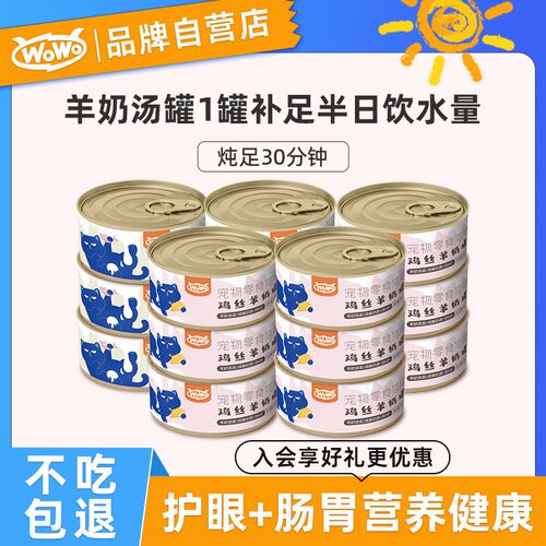 喔喔wowo猫罐头营养羊奶补水汤罐猫零食猫咪罐头湿粮 鸡丝羊奶罐