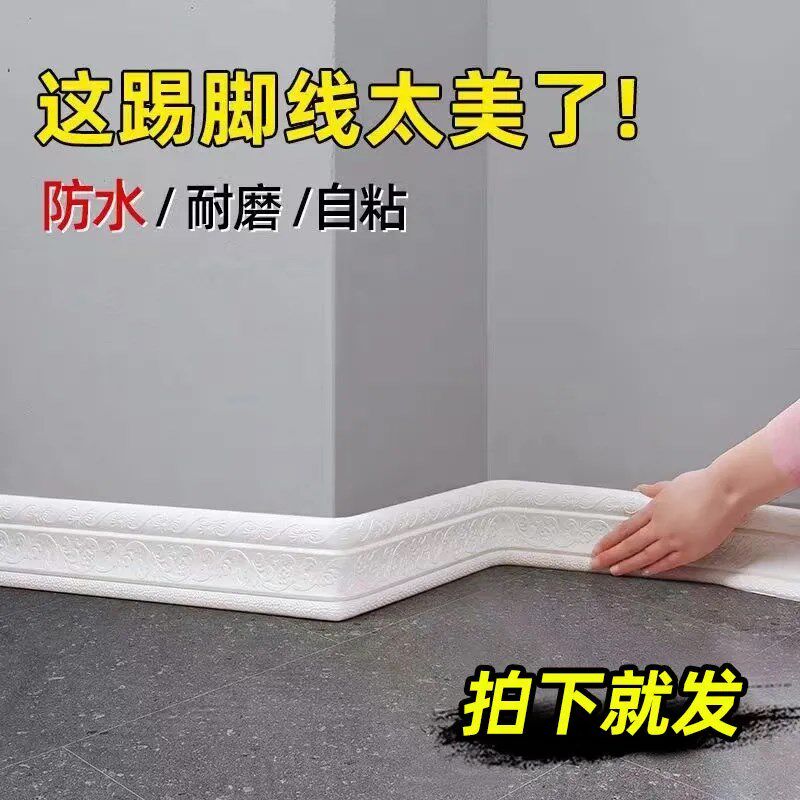 踢脚线自粘3d立体墙贴封边条装饰贴纸地脚线收边条地板贴防水腰线