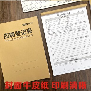 员工入职登记表简历本面试信息申请表格离职签到单考勤应聘入职表