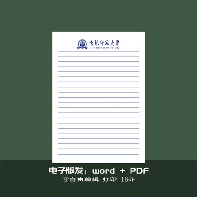 定做吉林师范大学稿纸 抬头纸横线方格信纸信笺草稿纸作业纸