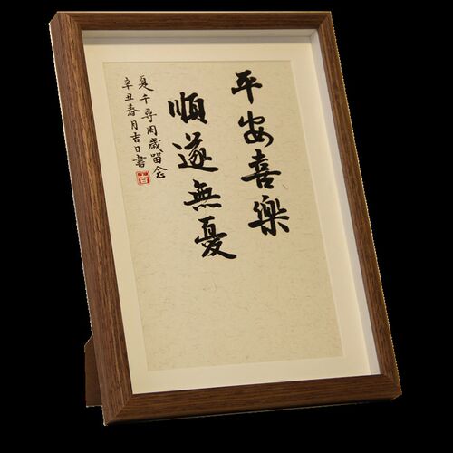 手写书法平安喜乐顺遂无忧宝宝周岁足印纪念婴儿知足常乐相框摆台