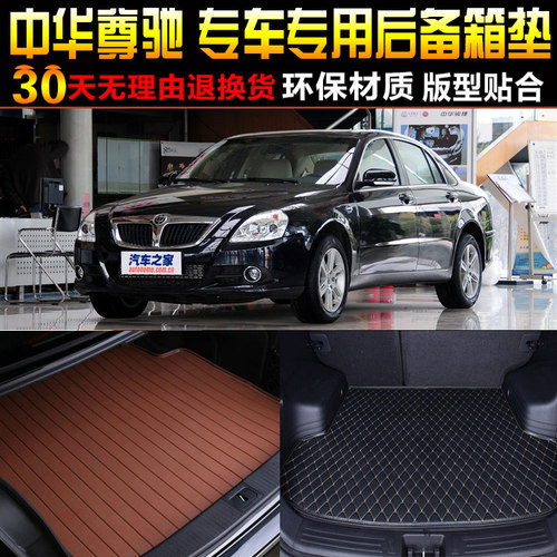 2004/05/06/07/08/09/10款中华尊驰专用后备箱尾箱垫子改装配件