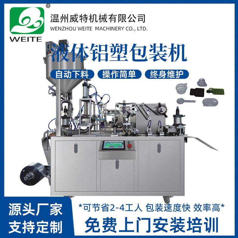 威特DPB-Y80全自动平板式泡罩包装机水乳面膜精华液体铝塑包装机