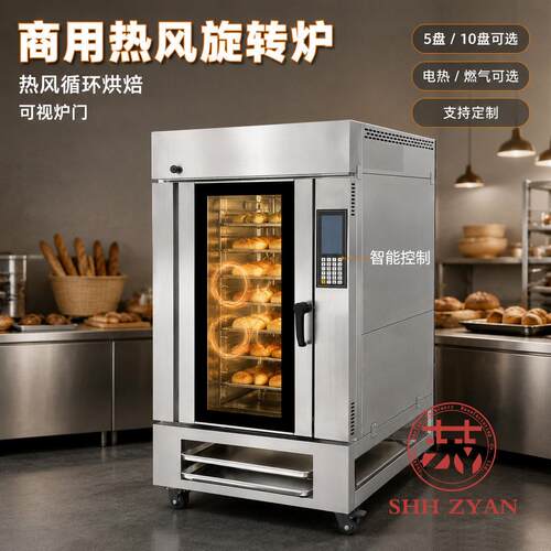 现货5盘电热风旋转炉大容量10盘酥饼蛋黄酥大型食品厂旋转烤炉