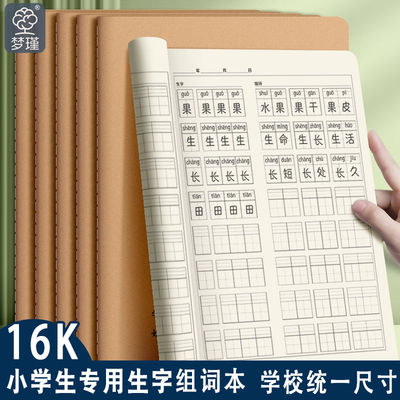 16K大号生字组词本牛皮作业本子加厚小学生学校统一拼音语文科目