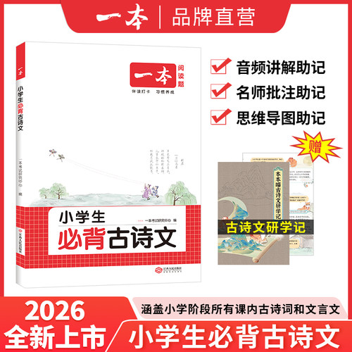 一本【小学必背古诗文】配套音频笔记批注背诵积累通用