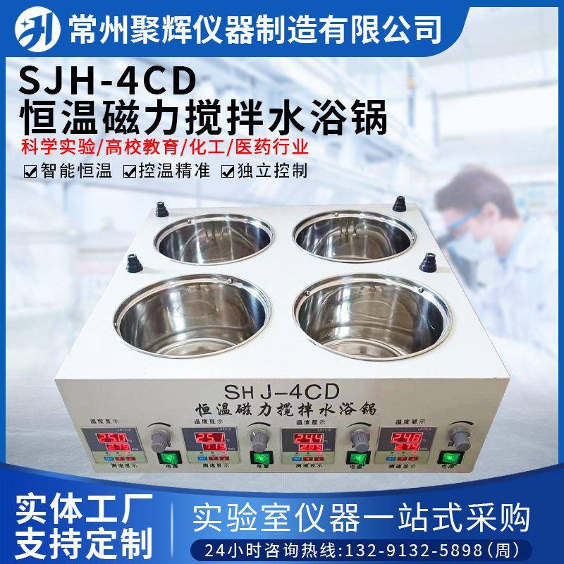 SJH-4CD恒温磁力搅拌水浴锅实验室不锈钢内胆电热数显四孔温控