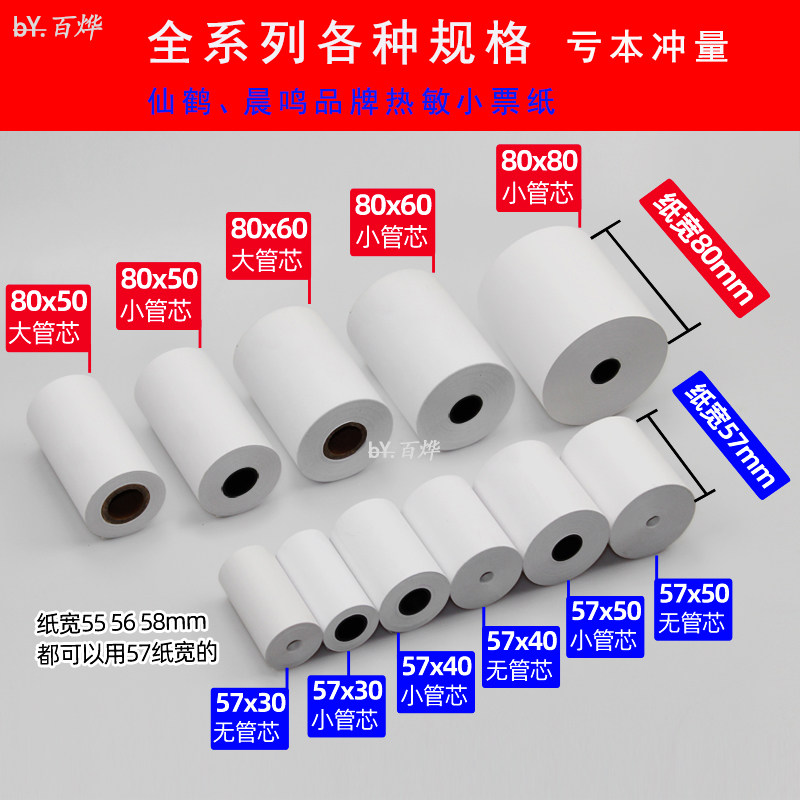 热敏小票纸80mm宽无管芯纸80x80x60x50外卖厨房美团收银打印卷纸