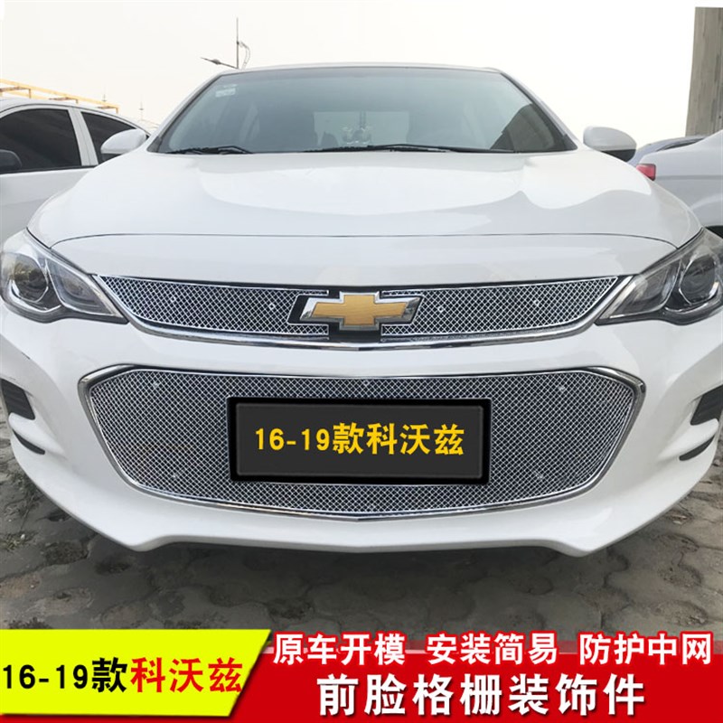 雪佛兰科沃兹中网外观改装前脸格栅亮条 汽车装饰防虫网用品配件