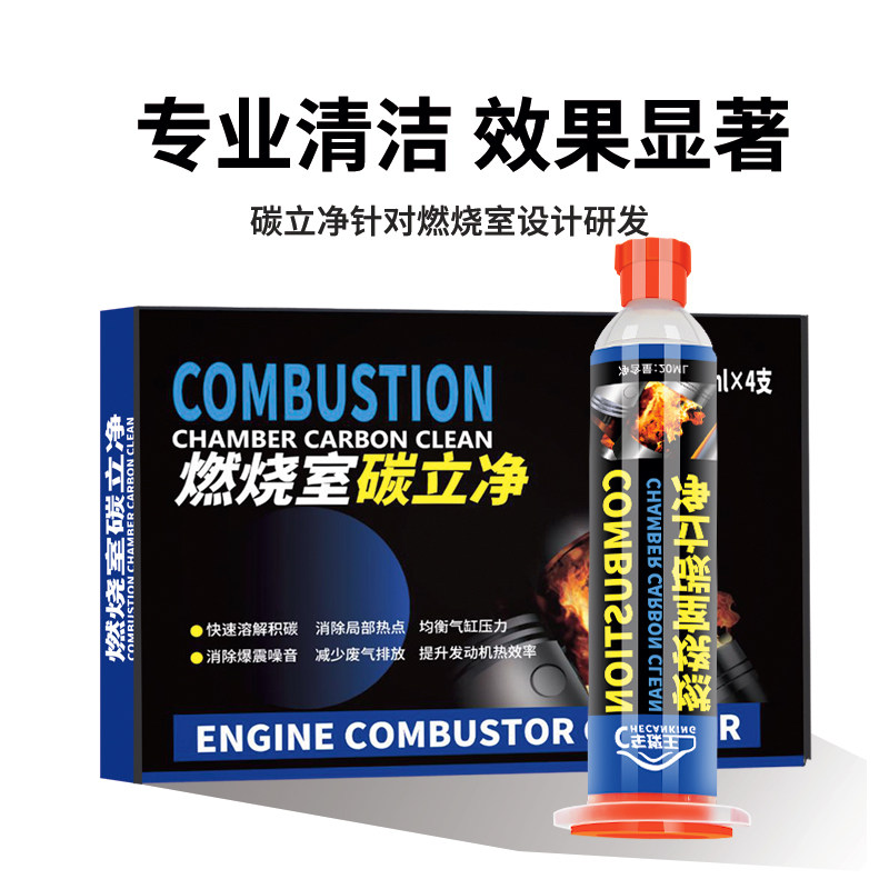 汽车燃烧室碳立净清洗剂燃油系统发动机清洗剂积碳去除剂活塞积炭