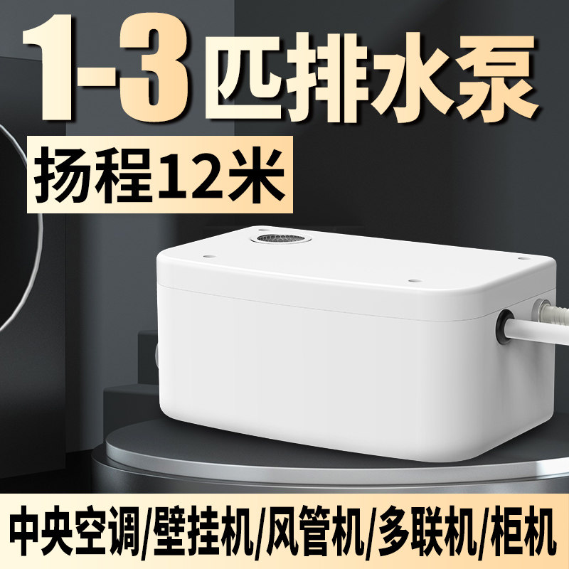 1-3匹空调排水泵吸顶机冷凝水提升泵外置自动抽水机家用柜机专用