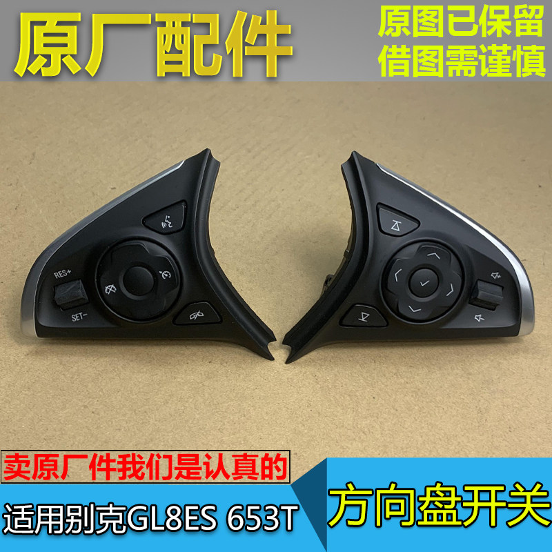 适配别克GL8ES 653T 多功能方向盘开关 巡航音量控制调节按键按钮