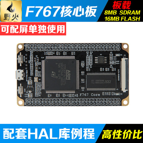 野火Cortex-M7小型系统板 STM32F767IGT6核心板 STM32开发板