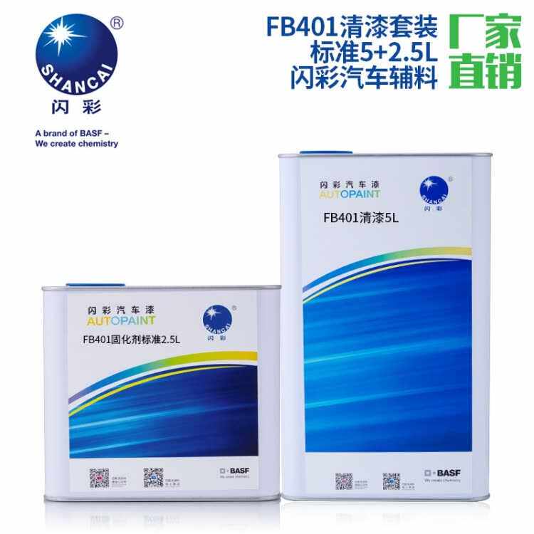 巴斯夫闪彩FB401清漆套装慢干标准快干5L+2.5L翻新局部汽车修补漆