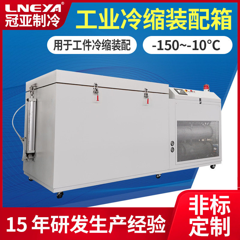 冠亚定制工业用大型低温冰箱 金属工件测试冷冻箱 冷缩装配深冷箱