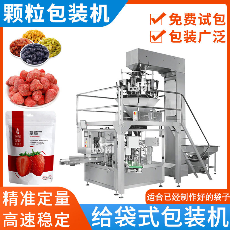 给袋式包装机蜜饯果干葡萄干自动称重计量包装机预制袋颗粒封口机
