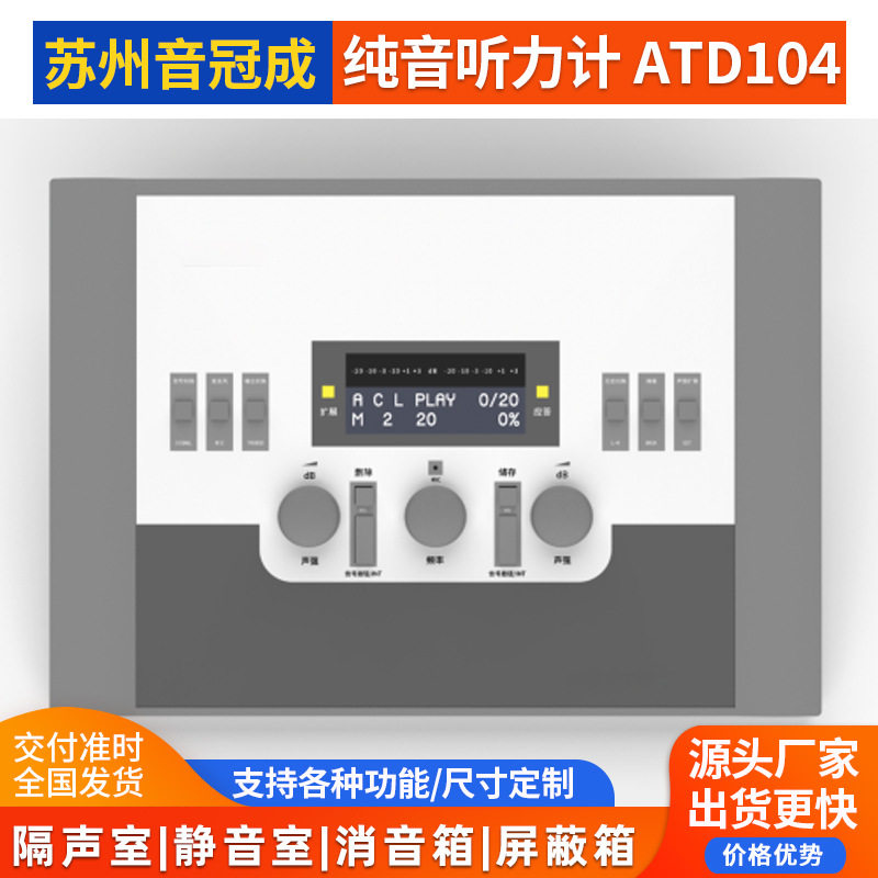 纯音听力计AD104婴幼儿听力测试仪听力测听室隔音室听力筛查仪