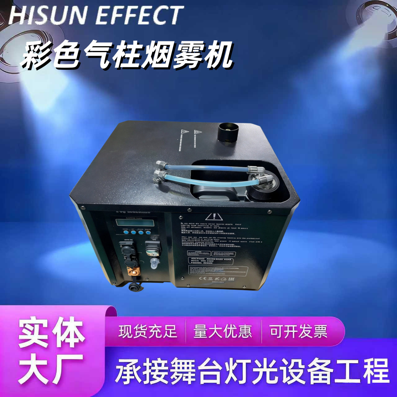 彩色气柱烟雾机彩烟机舞台特效安全环保高性价比活动气氛彩烟机