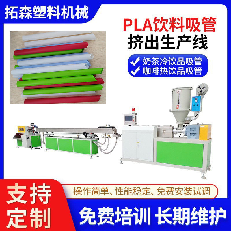 PLA奶茶吸管挤出机 环保可降解彩色吸管 果汁饮料吸管挤出生产线