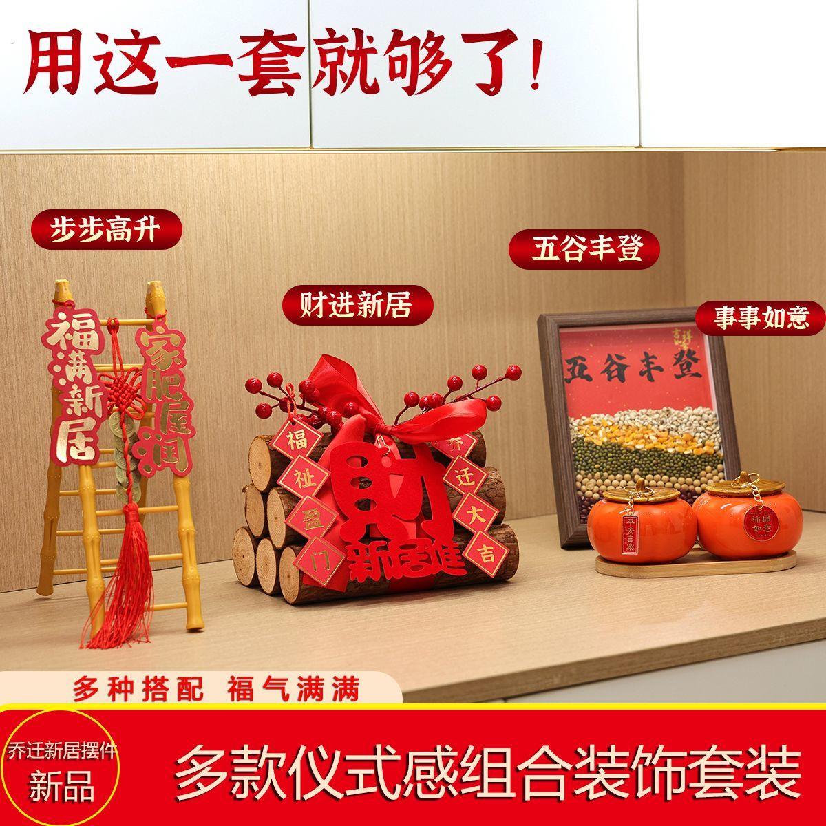 玄关客厅布置装饰礼品搬家入宅仪式五谷丰登摆件乔迁入户用品全套