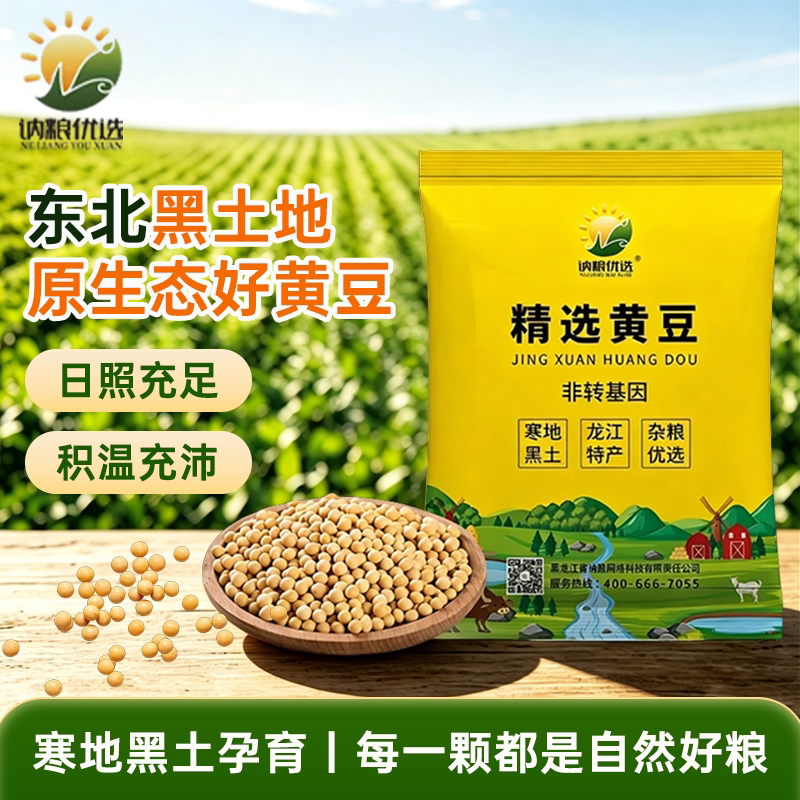 25年农家新豆东北黄豆五斤黑龙江颗粒饱满五谷杂粮打豆浆非转基因