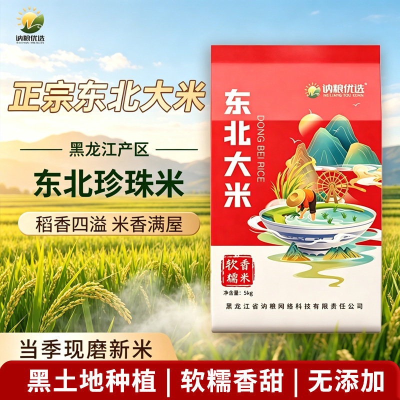 黑龙江寒地黑土圆粒珍珠米10斤原生态无添加家用食用优质煮饭大米